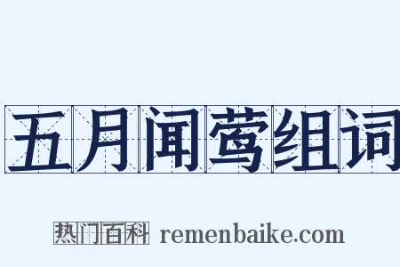 五月闻莺组词是什么意思的图片